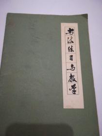 书法练习与教学