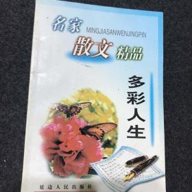 名家散文精品多彩人生