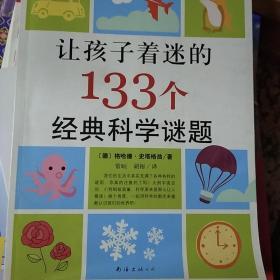 让孩子着迷的133个经典科学谜题