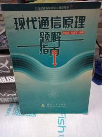 21世纪高等院校核心课程导学：现代通信原理题解指南