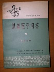 赤脚医生参考丛书：基础医学问答4———生殖系统b3-2