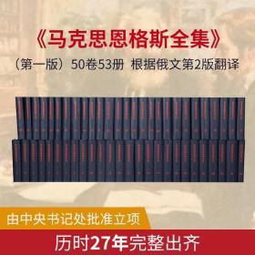 马克思恩格斯全集 （32开精装，全套50册）马克思恩格斯 著 人民出版社