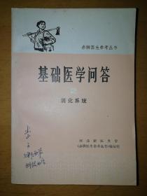 赤脚医生参考丛书：基础医学问答2———消化系统b3-2