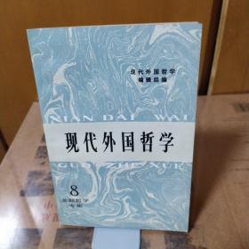 现代外国哲学 8苏联哲学专集