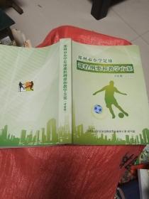 郑州市市小学足球课程纲要和教学方案