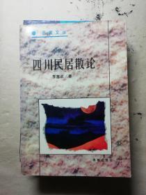 四川民居散论 签赠本 西南交大教授