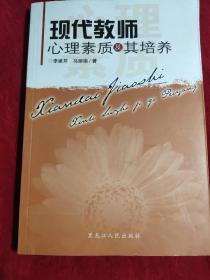 現(xiàn)代教師心理素質及其培養(yǎng)