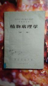 植物病理学（总论）农学专业用（油印稿）