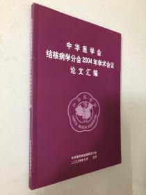 中华医学会结核病学分会2004年学术会议论文汇编