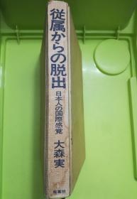 従属からの脱出 日本人の国際感覚