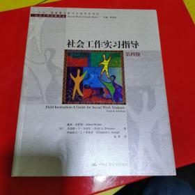 社会工作实习指导（第四版）——社会工作经典译丛