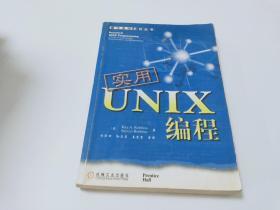 实用UNIX编程