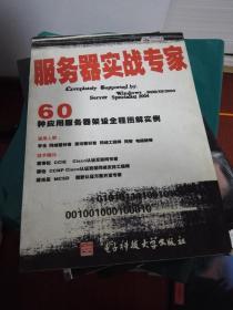 服务器实战专家：60种应用服务器架设全程图解实例.