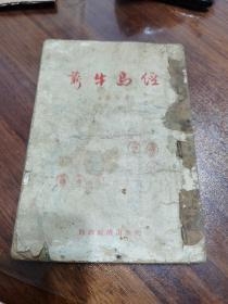 新牛马经 1955年 竖版印刷 （内页空白处有手写笔记，如图，基本拍全，封皮有些脏，如图）不缺页，字迹清晰，内页干净，封皮以及末尾几页品较弱