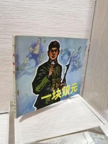 **连环画：一块银元 【1972一版一印】