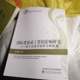 国际贸易对工资的影响研究：基于企业异质性分析框架