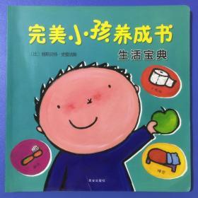 克莱维斯绘本：完美小孩养成书.生活宝典（精装）