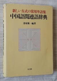 日文原版书 中国语関连语辞典　新しい方式の常用単语集  香坂顺一／编著