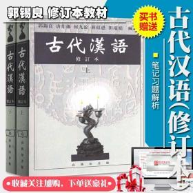 古代汉语郭锡良修订本上下册繁体字汉语言文学考研赠送笔记题解