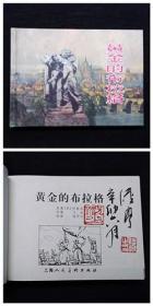 黄金的布拉格[上美32开大精][毛笔签名钤印本]