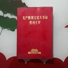 无产阶级*****胜利万岁（毛林像题词指示齐全不缺不少，品好内页干净无字迹划线）