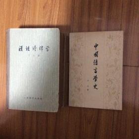 王力著作两种合售：汉语诗律学、中国语言学史