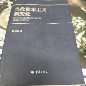 当代资本主义新变化