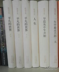 路遥全集（套装共6册 包括平凡的世界共3册 ，人生 、生中最高兴的一天、早晨从中午开始各1册）（2013年版）硬精装