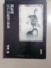 日文原版江户川乱步の世界 铜版画