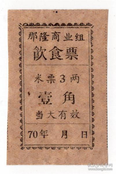 粮,布票,工票类-----1970年广西壮族自治区钦州市灵山县那隆镇"那隆商业组,饮食票"  米饭3两/壹角