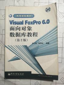 Visual FoxPro6.0面向对象数据库教程(第2版)