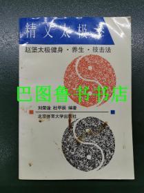 精义太极拳 赵堡太极健身.养生.技击法