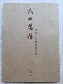 新桃旧符 简社六友楹联作品展 （许宏泉、吴香洲、韩戾军、李鹏、张斌、杜鹏飞）简社社长 许宏泉 毛笔 签名本 签赠我本人  2014年 107页