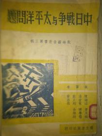 中日战争与太平洋问题