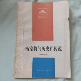 杨家将的历史和传说