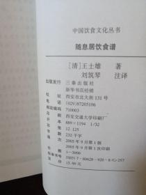 中国饮食文化丛书：《饮食须知》、《养小录》、《随息居饮食谱》、《随园食单》、《茶经续茶经》  5本合售