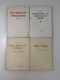 把无产阶级专政下的继续革命进行到底、在中国共产党第十一次全国代表大会上的政治报告、团结起来为建设社会主义的现代化强国而奋斗、政府工作报告