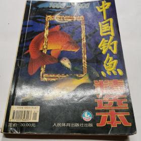 中国钓鱼精华本（1993~1996）