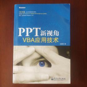 PPT新视角：—VBA应用技术