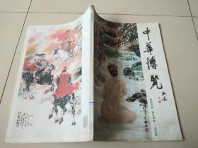 中华博览  封面作品  著名画家  易洪斌