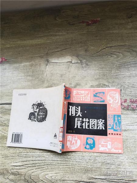 刊头-尾花图案