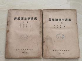 1958年清华大学教科书（普通测量学讲义）两册全一套  品相如图