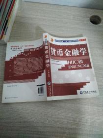 货币金融学