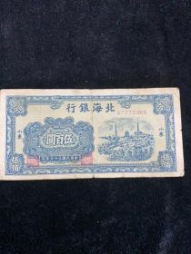 1947年，北海银行伍百圆