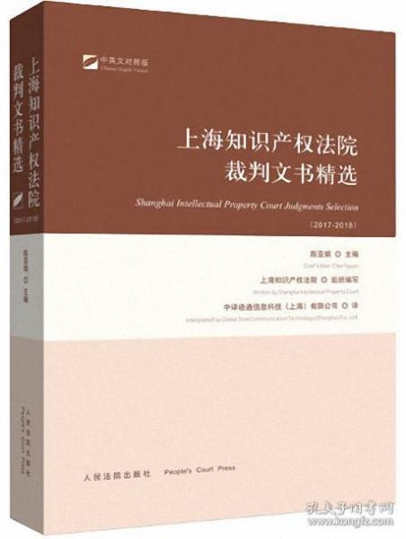 (2017-2018)上海知识产权法院裁判文书精选