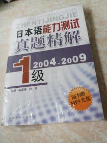 日本语能力测试真题精解（1级） 2004-2009