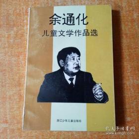 余通化 儿童文学作品选