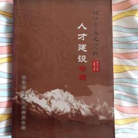 丽江市文史资料人才建设专辑