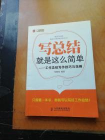 写总结就是这么简单：工作总结写作技巧与范例