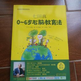 七田真系列丛书 七田真：0~6岁右脑教育法